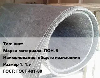 Паронит лист ПОН-Б общего назначения 1.5 ГОСТ: ГОСТ 481-80